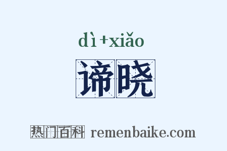谛晓是什么意思的图片